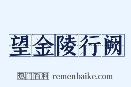 望金陵行阙是什么意思的图片